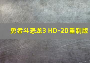 勇者斗恶龙3 HD-2D重制版